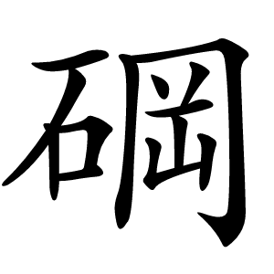 碙怎么读