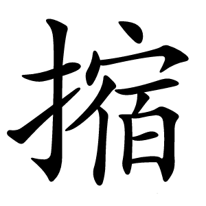 摍怎么读