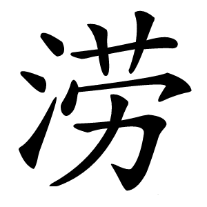 涝怎么读