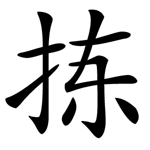 拣怎么读