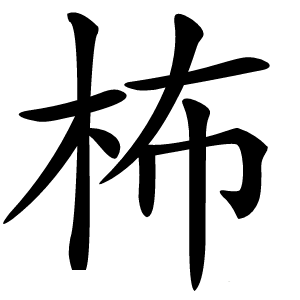 柨怎么读