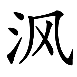 沨怎么读