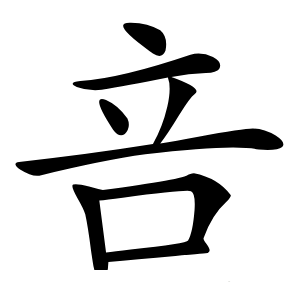 咅怎么读