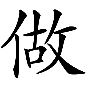 做怎么读