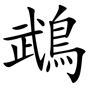 鵡怎么读