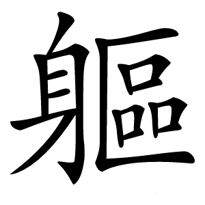 軀怎么读