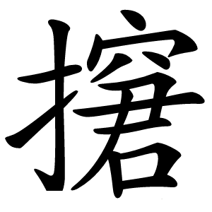 㩈怎么读