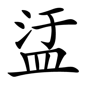 盓怎么读