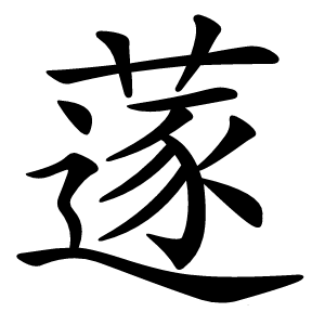 蓫怎么读