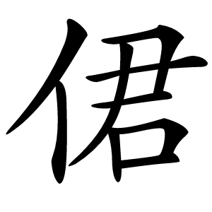 侰怎么读