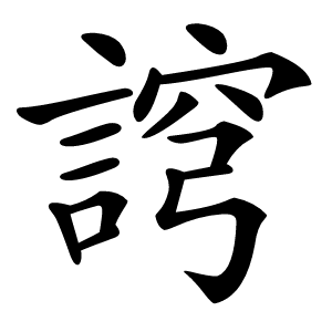 䛪怎么读