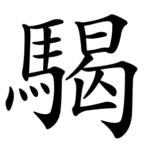 騔怎么读