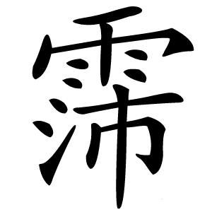 霈怎么读