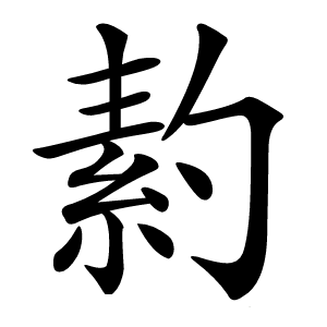 䋤怎么读