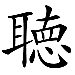 聴怎么读