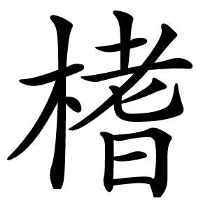 榰怎么读