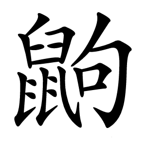 鼩怎么读