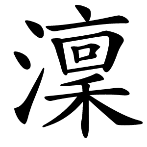 澟怎么读