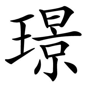 璟怎么读