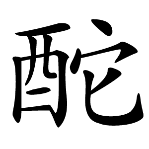 酡怎么读