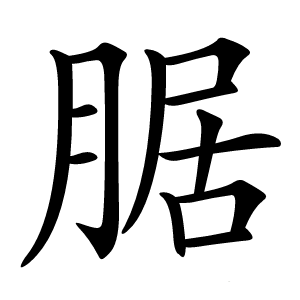 腒怎么读