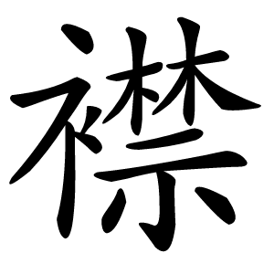 襟怎么读