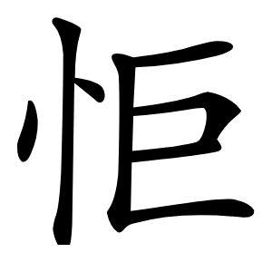 怇怎么读