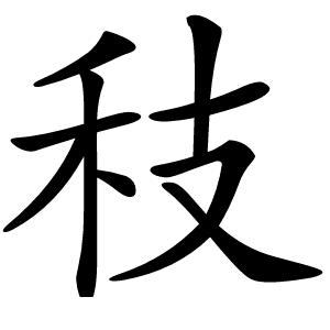 秓怎么读