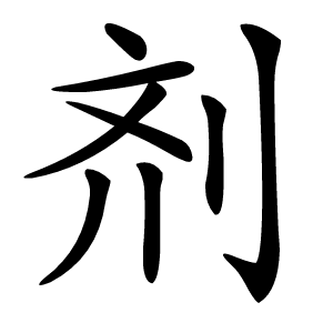 剂怎么读