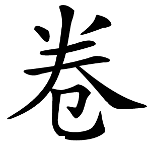 卷怎么读