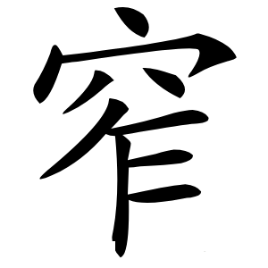 窄怎么读