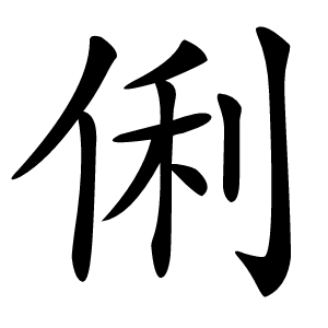 俐怎么读