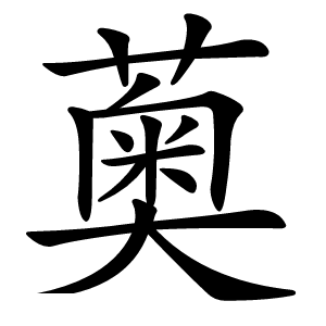 薁怎么读