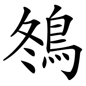 䳉怎么读