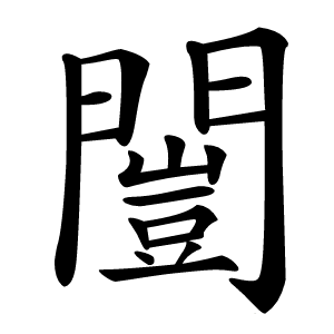 闓怎么读
