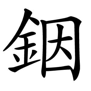銦怎么读