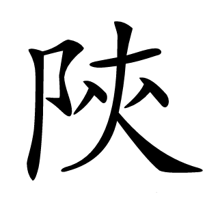 陝怎么读