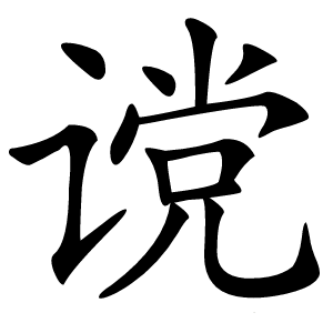 谠怎么读