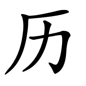 历怎么读