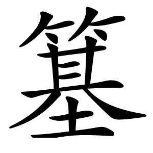 簊怎么读