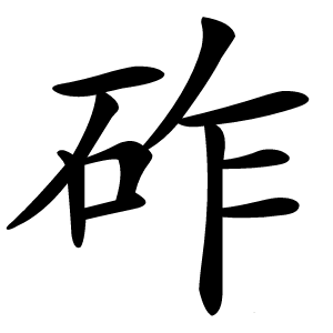 砟怎么读