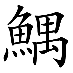 鰅怎么读
