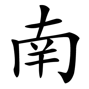 南怎么读