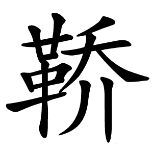 鞒怎么读
