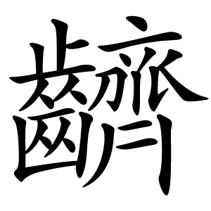 䶩怎么读