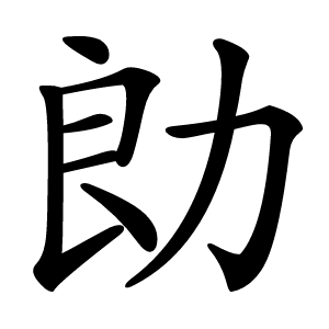 勆怎么读