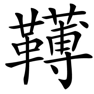 䪇怎么读
