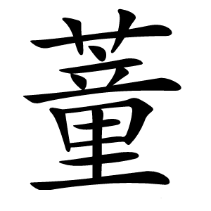 蕫怎么读