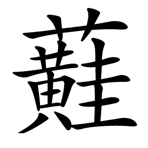 蘳怎么读