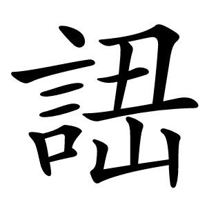 䛝怎么读